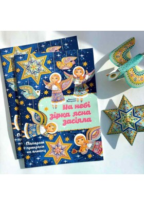 На небі зірка ясна засіяла: Паперові прикраси на ялинку